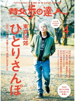 cover image of 散歩の達人_2021年4月号